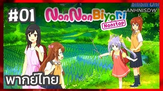 สาวใสหัวใจบ้านทุ่ง ตอนที่ 1 พากย์ไทย