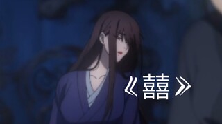 【天官赐福｜宣姬｜踩点】囍♢她笑着哭来着