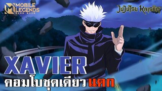 MLBB : สอนเล่น Xavier  คอมโบชุดเดียวร่างแตก!!! ฝั่งตรงข้ามบ่นทั้งเกม (Solo-Rank)