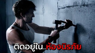 สปอยหนัง | ชายหนุ่มติดอยู่ในห้องนิรภัย..ไม่มีน้ำและอาหาร ต้องเอาชีวิตรอด!!