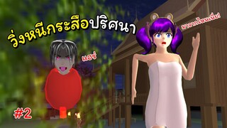 เยี่ยมบ้านคุณตาคุณยาย ตอนที่ 2 | SAKURA School Simulator 🌸