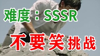 【爬山级】不要笑挑战，最令人迷惑操作之无人能憋笑