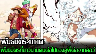 วันพีช - พันธมิตร4ภาค พันธมิตรที่ยาวนานคนต่อไปของลูฟี่ต่อจากลอว์ (92 98 CHANNEL)