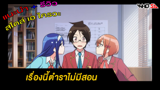 (รีวิว) เรื่องนี้ตําราไม่มีสอน