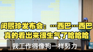 闵熙珍发布会：…西巴…西巴，真的看出来很生气了哈哈哈