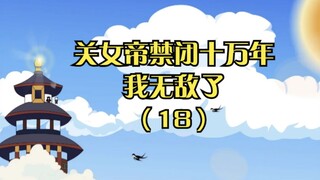 《关女帝禁闭十万年，我无敌了》第十八集：这小姑娘，该不会是专门给我招桃花的吧