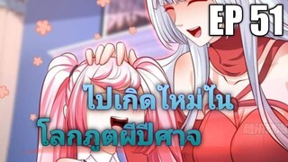 (พากย์มังงะ) ไปเกิดใหม่ในโลกภูติผีปีศาจ ตอนที่ 51