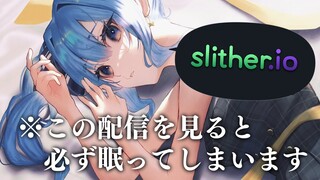 【Slither.io】💤睡眠導入のはずがない(サムネに騙されてはいけない)💤【ホロライブ / 星街すいせい】