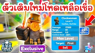 รีวิว Clockwoman ตัวเติมสุดโหด 599 โรบัค !! | Roblox Toilet Tower Defense