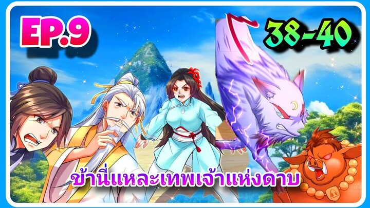 [ตอนที่38-40]ข้านี่แหละเทพเจ้าแห่งดาบ