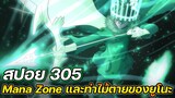 Black Clover 305 : Mana Zone และท่าไม้ตายใหม่ของยูโนะ !! (สปอย)