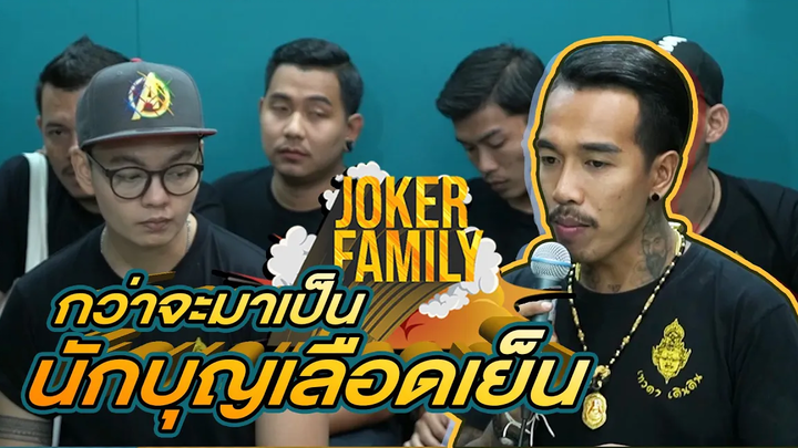 กว่าจะมาเป็น นักบุญเลือดเย็น l JokerFamilyLive