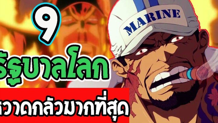 วันพีช 9 สิ่งที่" รัฐบาลโลก "หวาดกลัวมากที่สุด!!! l OverReview
