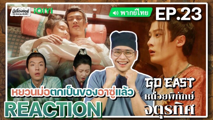 【REACTION】[EP.23] หน่วยพิทักษ์จตุรทิศ (พากย์ไทย) GO EAST [四方馆] | iQIYIxมีเรื่องแชร์