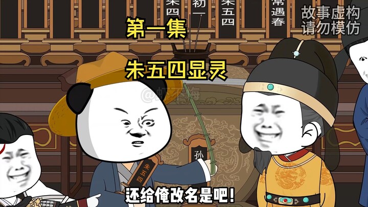 宠妾灭妻的朱元璋被朱五四追着打！