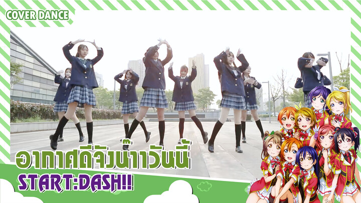 【Cover Dance】คอสเพลย์เป็นสาว ๆ μ's กับ START:DASH!!