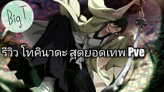 Bleach Brave Souls ไทย สึนะยาชิโระ โทคินาดะ รีวิว (นิยาย CFYOW)