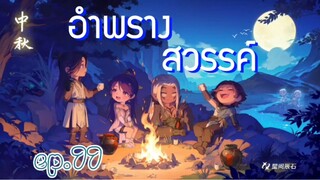 อำพรางสวรรค์ ตอนที่ 77