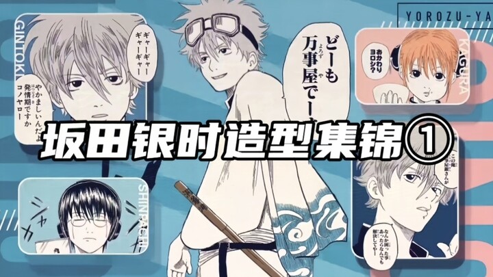 [ Gintama ] Koleksi gaya Sakata Gintoki ①
