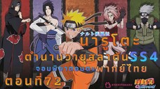 [อนิเมะ]นารูโตะชิปปุเด็นตอนที่72