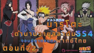 [อนิเมะ]นารูโตะชิปปุเด็นตอนที่72