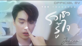 รอเธอรู้ใจ - TEe Thanapon [Official MV]