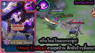 [ROV]รีวิวสกินใหม่โอเมน! Omen Undeadคอมโบสุดป่วน..ฟิกจับถี่ๆทั้งเกม!