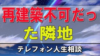 テレフォン人生相談    再建築不可だった隣地