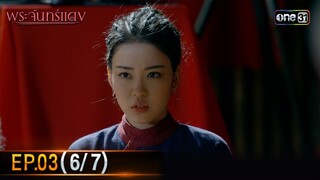 พระจันทร์แดง | EP.03 (6/7) | 31 พ.ค. 67 | one31