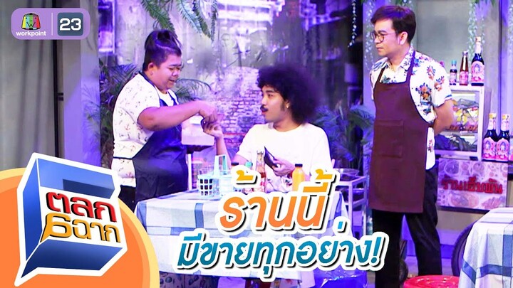 ร้านนี้มีทุกอย่าง | ตลก 6 ฉาก