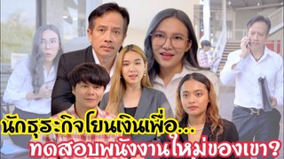 นักธุระกิจโยนเงินเพื่อทดสอบพนังงานใหม่ของเขา #ละครสั้น #สะท้อนสังคม #กันและกันซีรีย์