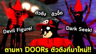 ตามล่าหา DOORS ที่มาใหม่!! ตัวเจ๋งๆทั้งนั้นเลย Roblox Find The Doors Morphs Ep.3