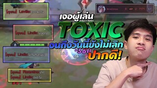 Rov : เจอผู้เล่น Toxic คนดีคนเดิม!! จนถึงวันนี้ยังไม่เลิกปากดี