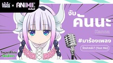 โคบายาชิซังกับเมดมังกร l ANiME จับไมค์ - จับคันนะมาร้องเพลง วัดป่ะล่ะ? [พากย์สร้างสรรค์]