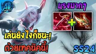 RoV : Violet รีวิวเซ็ตเมต้าใหม่ ยิงเร็วยิงแรง เล่นยังไงก็ชนะถ้าทำแบบนี้ในซีซั่น24|AbGamingZ