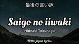 Saigo no iiwake - Hideaki Tokunaga (lyrics) 最後の言い訳