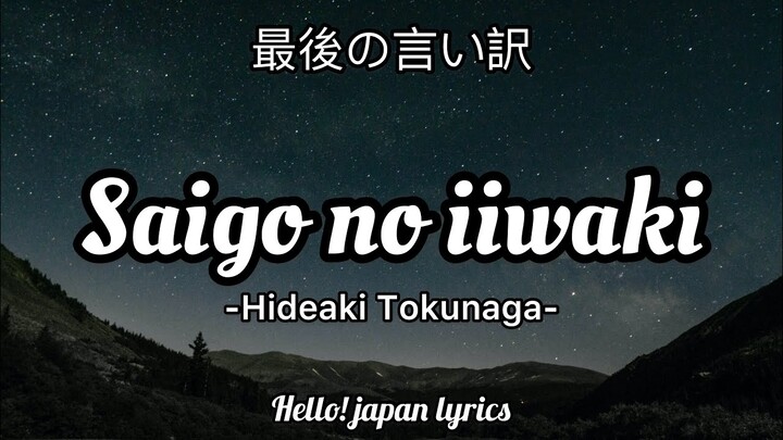 Saigo no iiwake - Hideaki Tokunaga (lyrics) 最後の言い訳