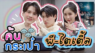 [Eng Sub] EP188 ค้นกระเป๋า "พี-ไตเติ้ล" แอบสปอย NC "La Pluie the Series" นิดๆหน่อยๆเบาๆ