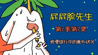 《屁屁脸先生》第1季第7集——浪漫旅行中的意外状况