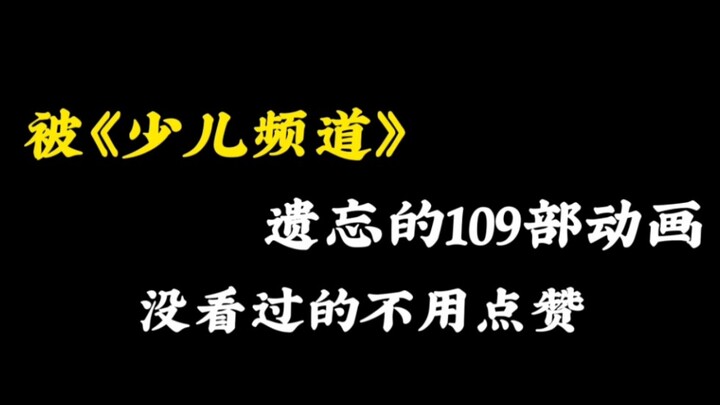 少儿频道被遗忘的139部动画