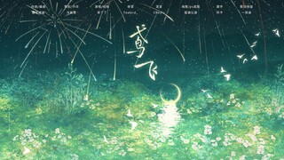 鸢飞 ——《排球少年》木兔x赤苇同人曲