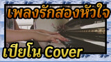 เปียโน Cover | Hikarunara
