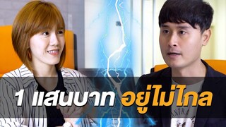 [Highlight] อาต๋อย ไตรภูมิ "เกมเศรษฐี 2021" | ออฟฟิศติดตลก