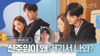 [메이킹] 눈치 빠른 신 주임과 마주친 절체절명의 순간! 탕비실 비하인드 | 기상청사람들☁️Forecasting Love and Weather