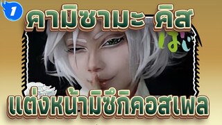 [คามิซามะ คิส] วิธีแต่งหน้ามิซึกิคอสเพล_1