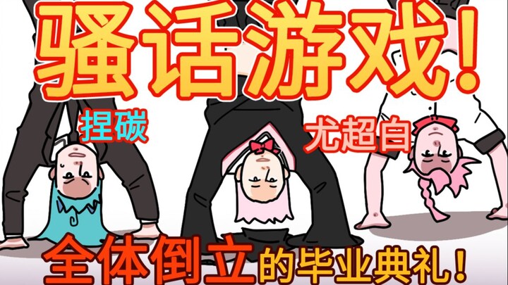 把粉丝的骚话塞进剧本，耻度爆表的填词游戏！！【尤超白|捏碳】