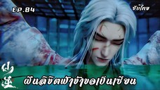 ฝืนลิขิตฟ้าข้าขอเป็นเซียน EP.84 ซับไทย
