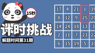 15秒找出25个数字，飞行员平均6.25秒，试试你要几秒？