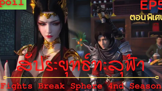 สปอยอนิเมะ Fights Break Sphere Ss4 (สัประยุทธ์ทะลุฟ้า) ตอนพิเศษ Ep5 ( ศึกคำสัญญา 3 ปี )