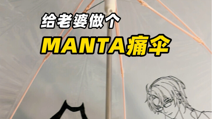 让我看看谁还没有MANTA痛伞